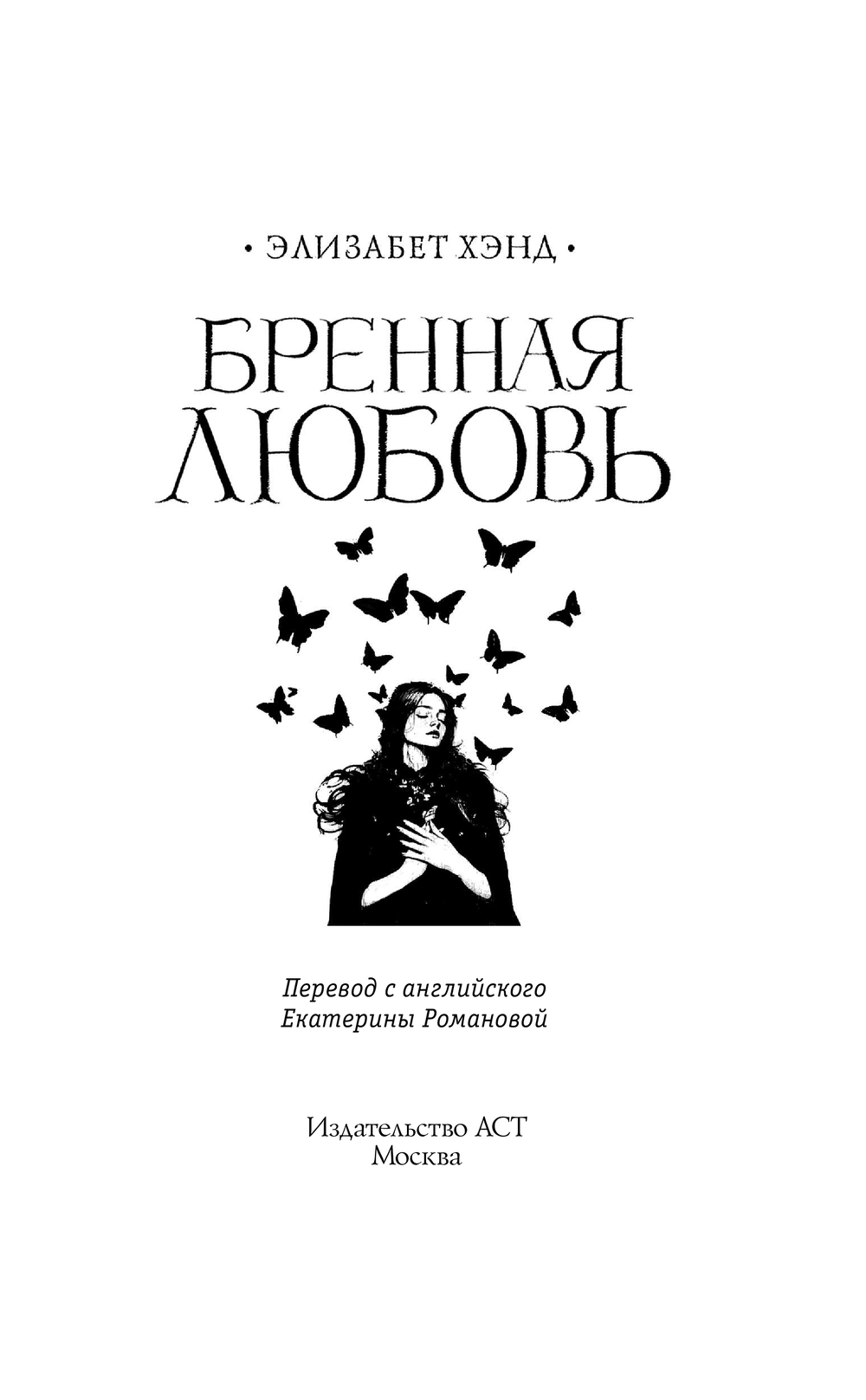 Художественная книга АСТ Бренная любовь, твердая обложка (Хэнд Элизабет) — фото 3