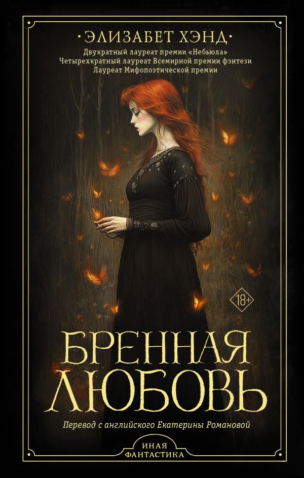 Художественная книга АСТ Бренная любовь, твердая обложка (Хэнд Элизабет) — фото 1