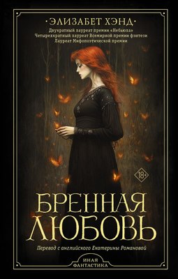 

Книга, Бренная любовь, твердая обложка