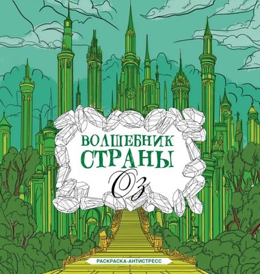 

Раскраска-антистресс, Волшебник страны Оз