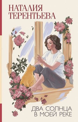 

Книга, Два солнца в моей реке, твердая обложка