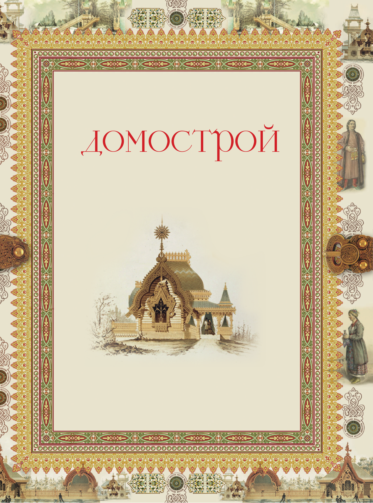 Нехудожественная книга АСТ Домострой — фото 3