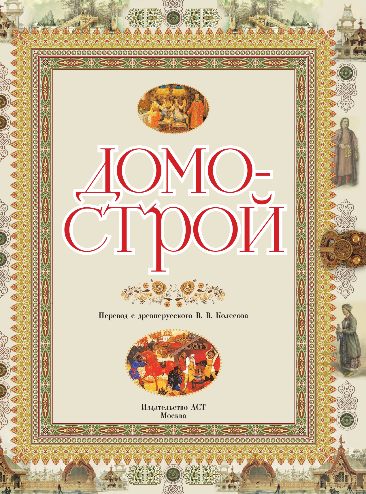 Нехудожественная книга АСТ Домострой — фото 5