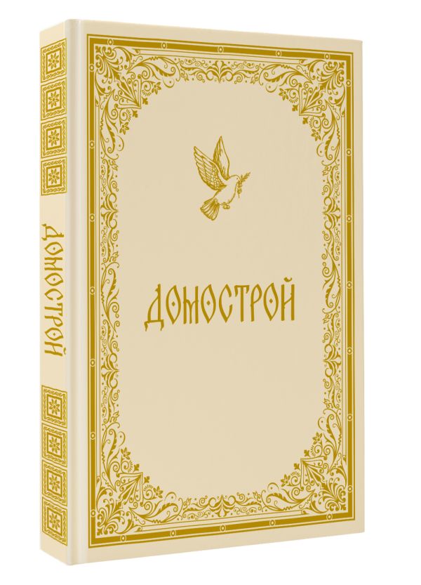 Нехудожественная книга АСТ Домострой — фото 2
