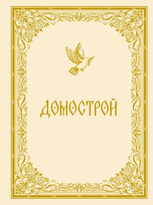 

Книга, Домострой