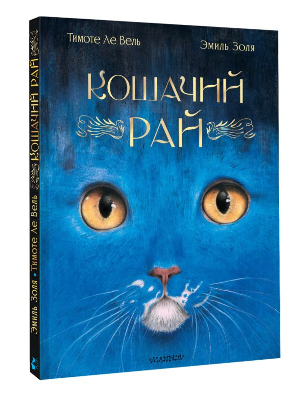 Художественная книга АСТ Кошачий рай, твердая обложка (Золя Эмиль) — фото 2