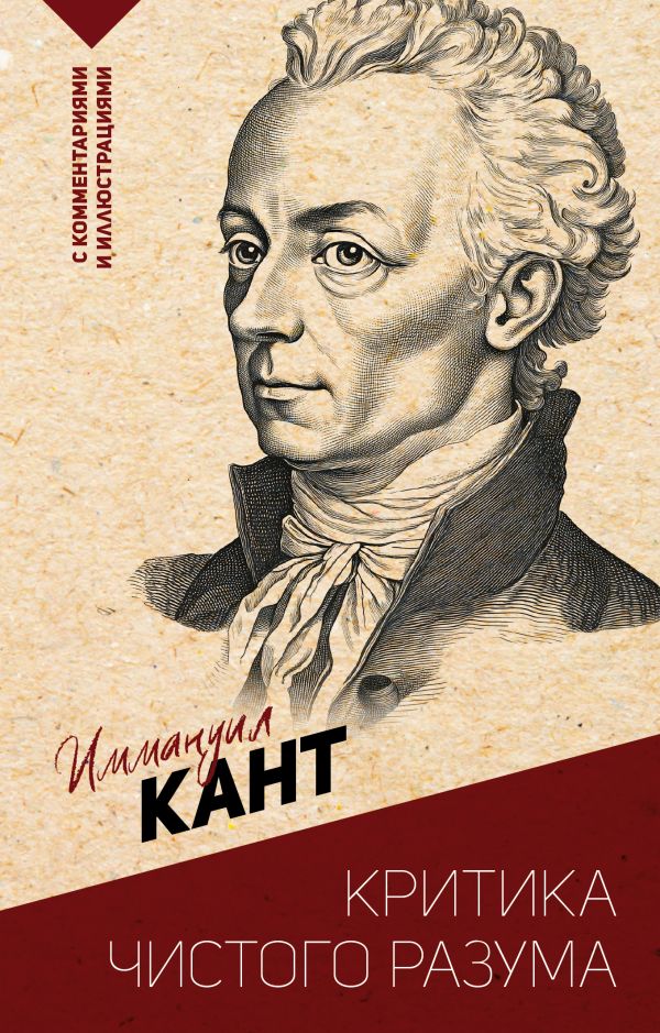 Нехудожественная книга АСТ Критика чистого разума, мягкая обложка (Кант Иммануил)