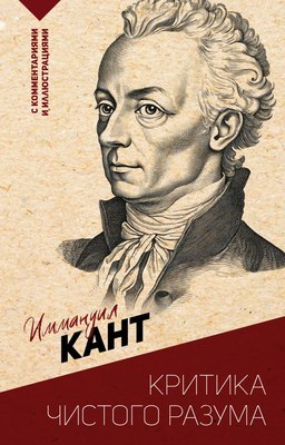 Книга АСТ Критика чистого разума, мягкая обложка (Кант Иммануил) - 