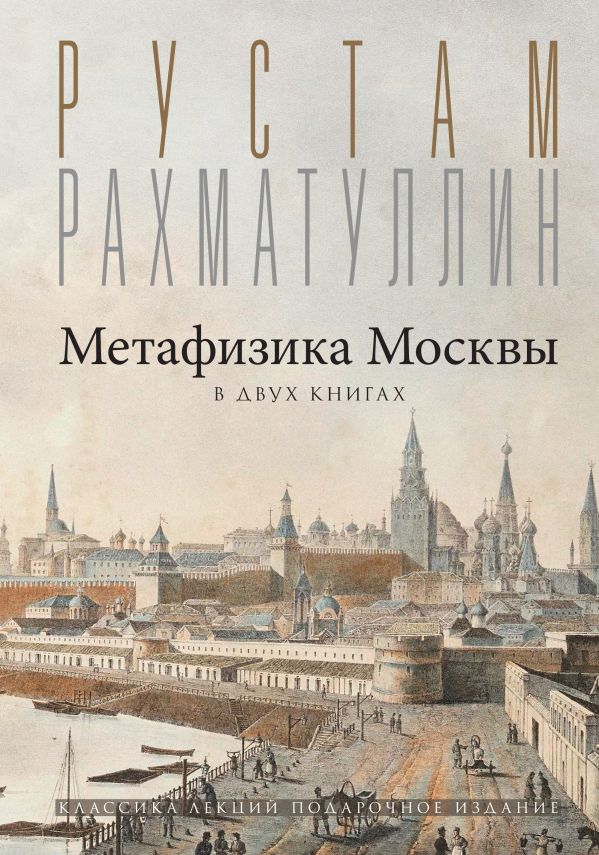 Нехудожественная книга АСТ Метафизика Москвы, твердая обложка (Рахматуллин Рустам)