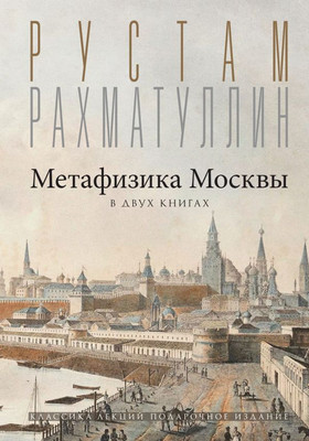 

Книга, Метафизика Москвы, твердая обложка