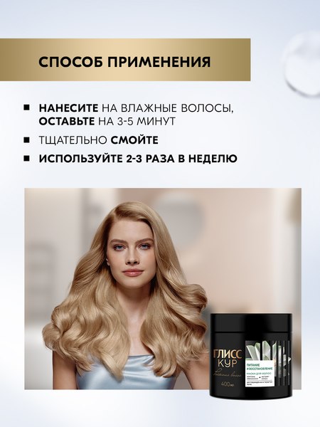 Маска для волос Глисс Кур Роскошь волос Питание и восстановление (400мл)