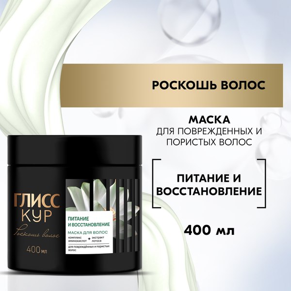 Маска для волос Глисс Кур Роскошь волос Питание и восстановление (400мл)