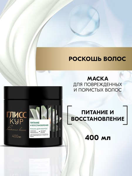 Маска для волос Глисс Кур Роскошь волос Питание и восстановление (400мл)