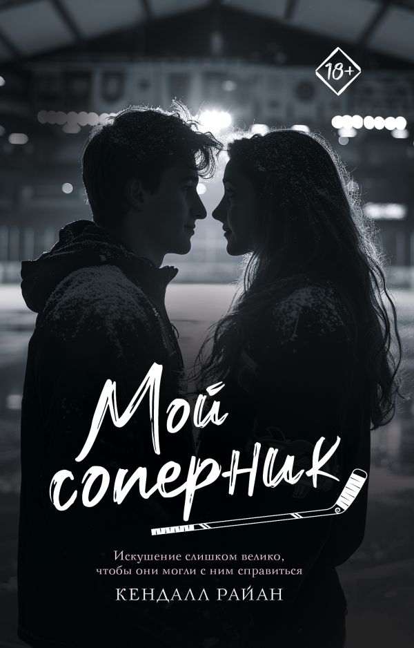 Художественная книга АСТ Мой соперник, мягкая обложка (Райан Кендалл) — фото 1
