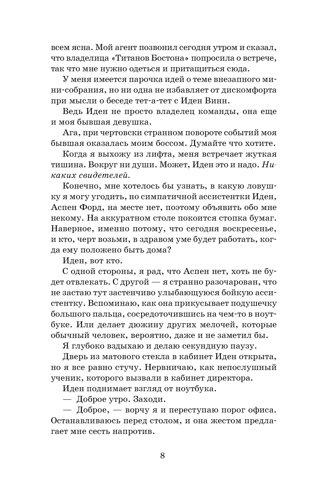 Художественная книга АСТ Мой соперник, мягкая обложка (Райан Кендалл) — фото 6