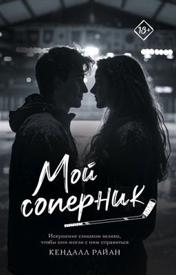 

Книга, Мой соперник, мягкая обложка