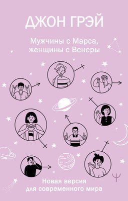 

Книга, Мужчины с Марса, женщины с Венеры, мягкая обложка