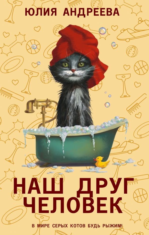 Художественная книга АСТ Наш друг человек, твердая обложка (Андреева Юлия) — фото 1