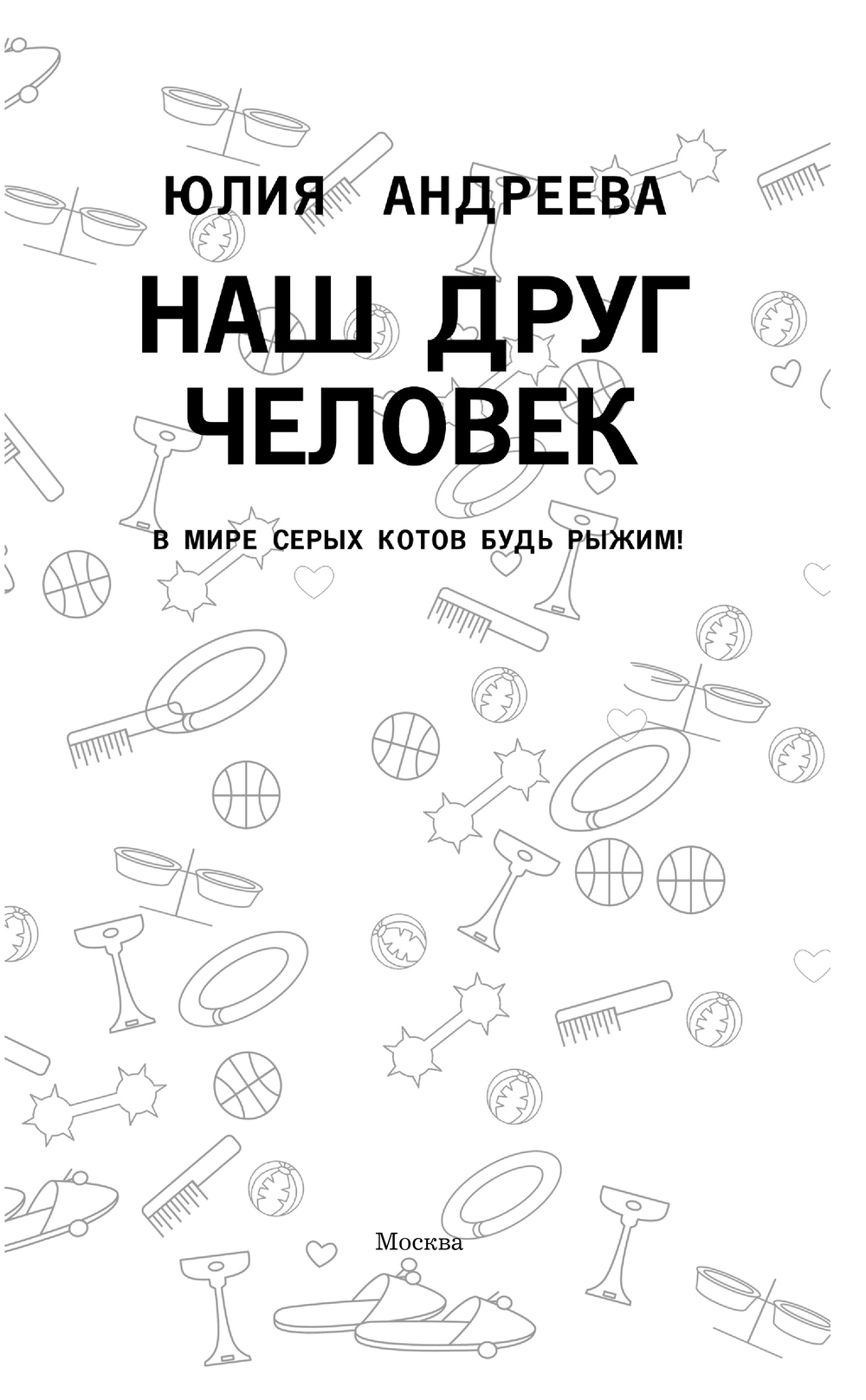 Художественная книга АСТ Наш друг человек, твердая обложка (Андреева Юлия) — фото 2