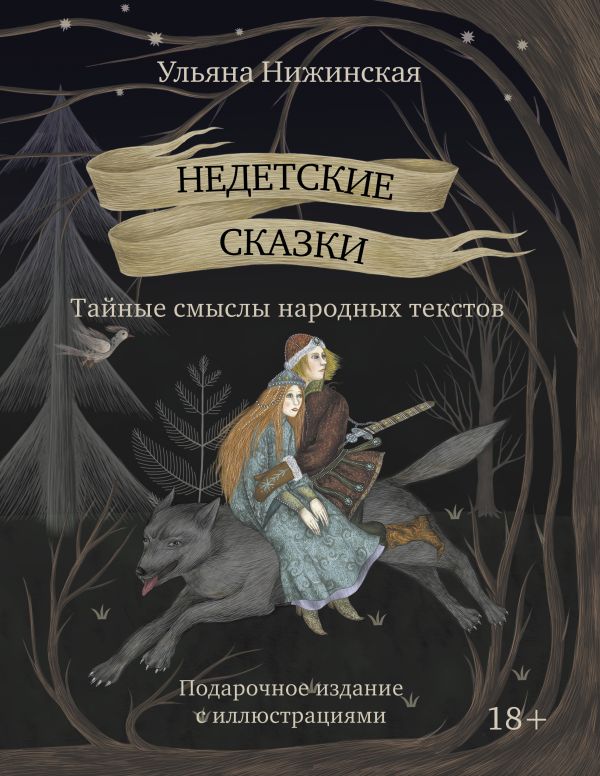 Нехудожественная книга АСТ Недетские сказки. Тайные смыслы народных текстов,твердая обложка (Нижинская Ульяна)