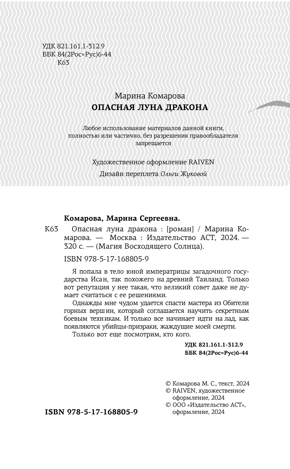 Художественная книга АСТ Опасная луна дракона, твердая обложка (Комарова Марина) — фото 2