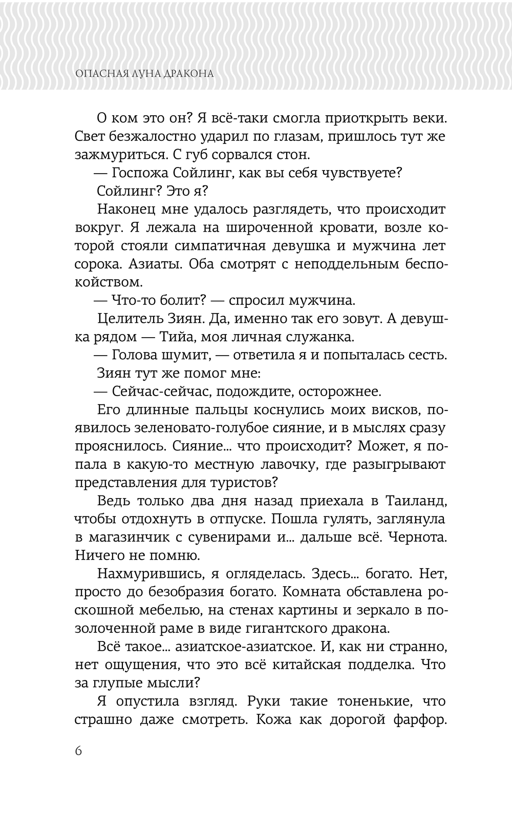 Художественная книга АСТ Опасная луна дракона, твердая обложка (Комарова Марина) — фото 4