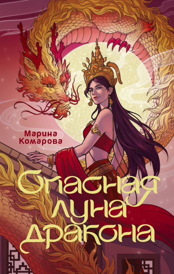 Художественная книга АСТ Опасная луна дракона, твердая обложка (Комарова Марина) — фото 1