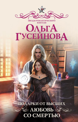 

Книга, Подарки от высших. Любовь со смертью, твердая обложка