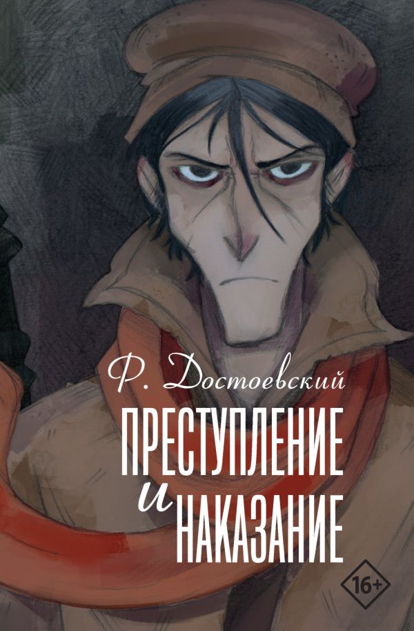 Художественная книга АСТ Преступление и наказание, твердая обложка (Достоевский Федор)