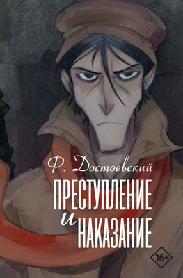 

Книга, Преступление и наказание, твердая обложка