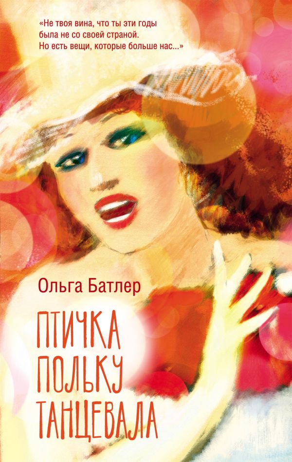 Художественная книга АСТ Птичка польку танцевала, твердая обложка (Батлер Ольга) — фото 1