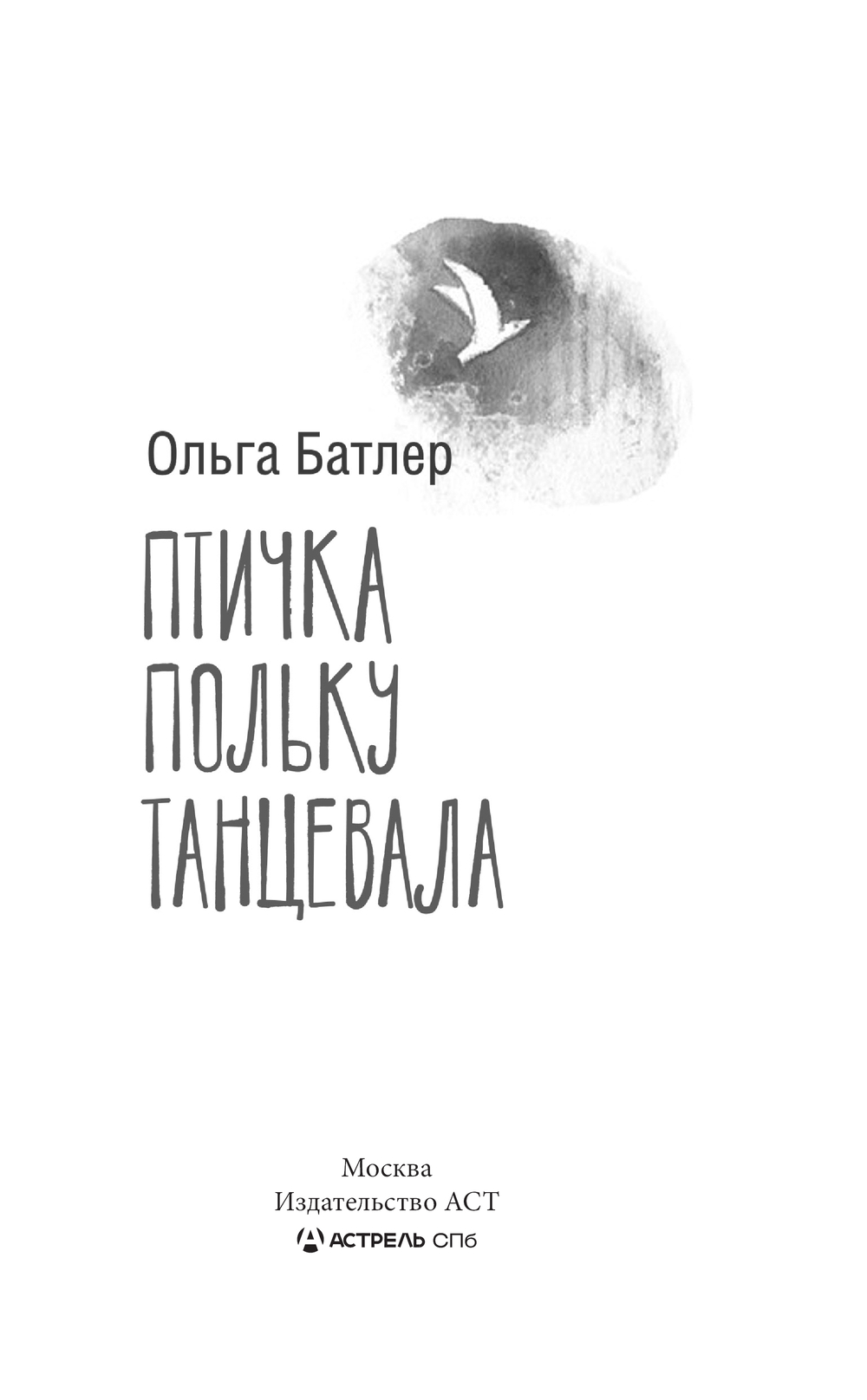Художественная книга АСТ Птичка польку танцевала, твердая обложка (Батлер Ольга) — фото 2