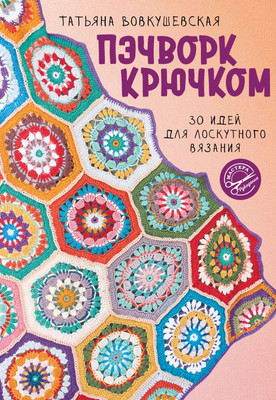 

Книга, Пэчворк крючком, мягкая обложка