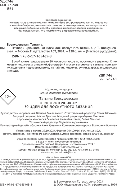 Книга АСТ Пэчворк крючком, мягкая обложка (Вовкушевская Татьяна)
