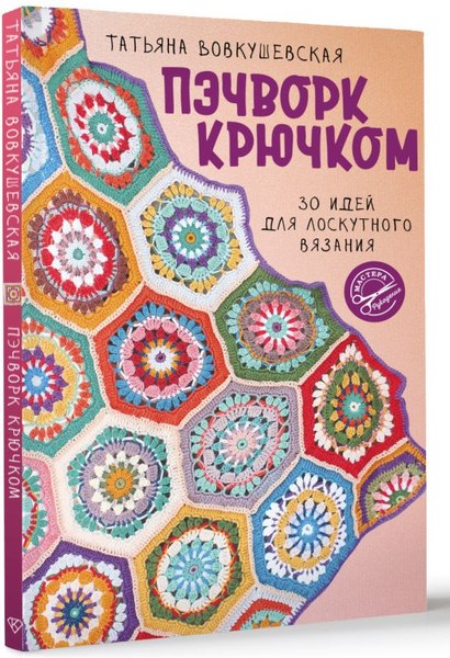 Книга АСТ Пэчворк крючком, мягкая обложка (Вовкушевская Татьяна)