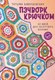 Книга АСТ Пэчворк крючком, мягкая обложка (Вовкушевская Татьяна) - 