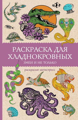 Раскраска-антистресс АСТ Раскраска для хладнокровных. Змеи и не только (Мэйси Марта 9785171715878) - 