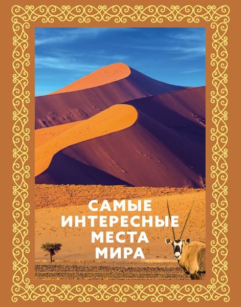 Книга АСТ Самые интересные места мира, твердая обложка