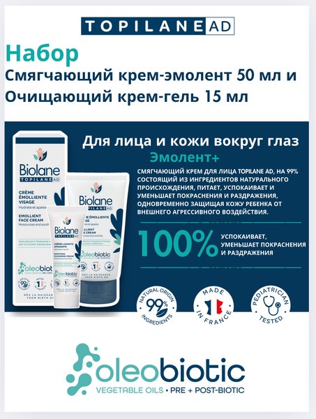 Набор косметики детской Biolane Крем Topilane Смягчающий для лица 50мл + пробник