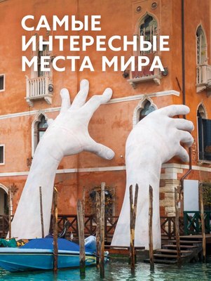 

Книга, Самые интересные места мира, твердая обложка
