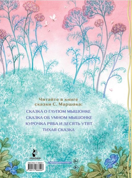 Книга АСТ Сказка о глупом мышонке, твердая обложка (Маршак Самуил)