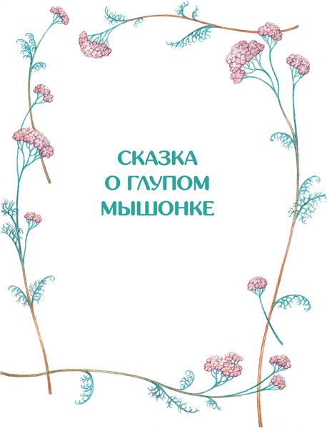Книга АСТ Сказка о глупом мышонке, твердая обложка (Маршак Самуил)