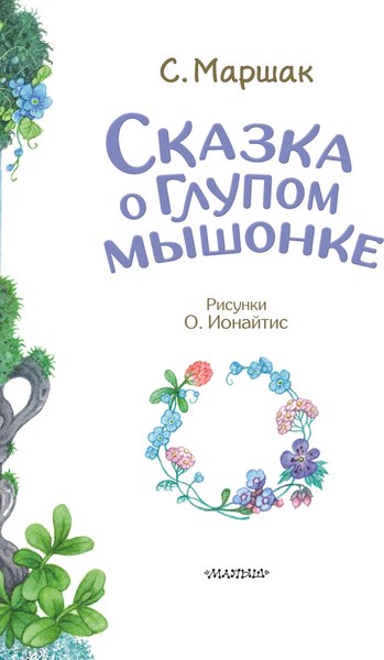 Книга АСТ Сказка о глупом мышонке, твердая обложка (Маршак Самуил)