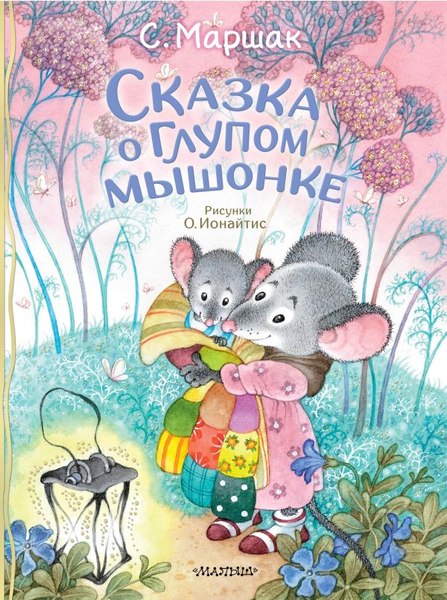 Книга АСТ Сказка о глупом мышонке, твердая обложка (Маршак Самуил)