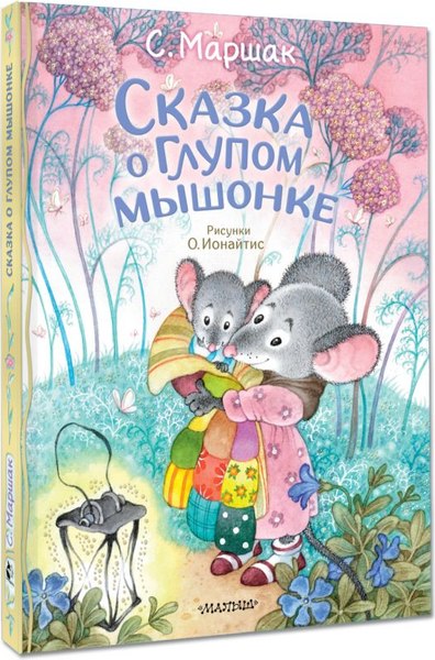 Книга АСТ Сказка о глупом мышонке, твердая обложка (Маршак Самуил)