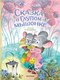 Книга АСТ Сказка о глупом мышонке, твердая обложка (Маршак Самуил) - 