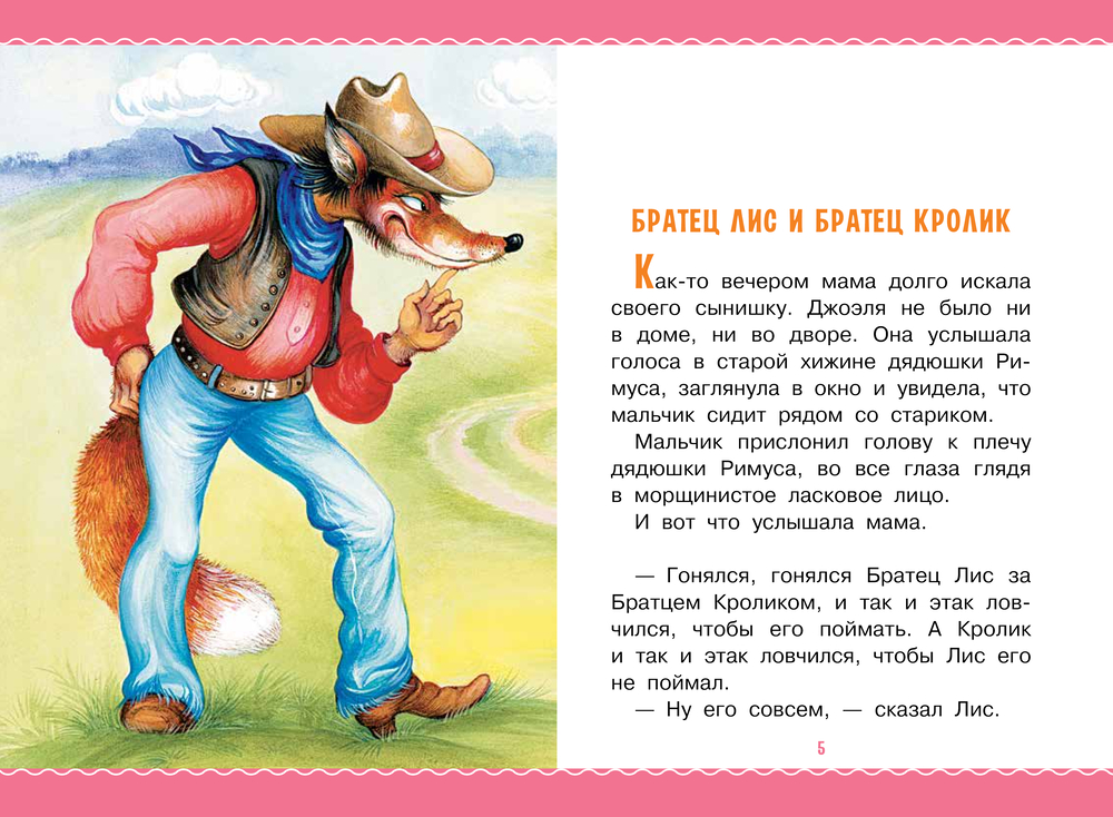 Художественная книга АСТ Сказки дядюшки Римуса, твердая обложка (Харрис Джоэль) — фото 4