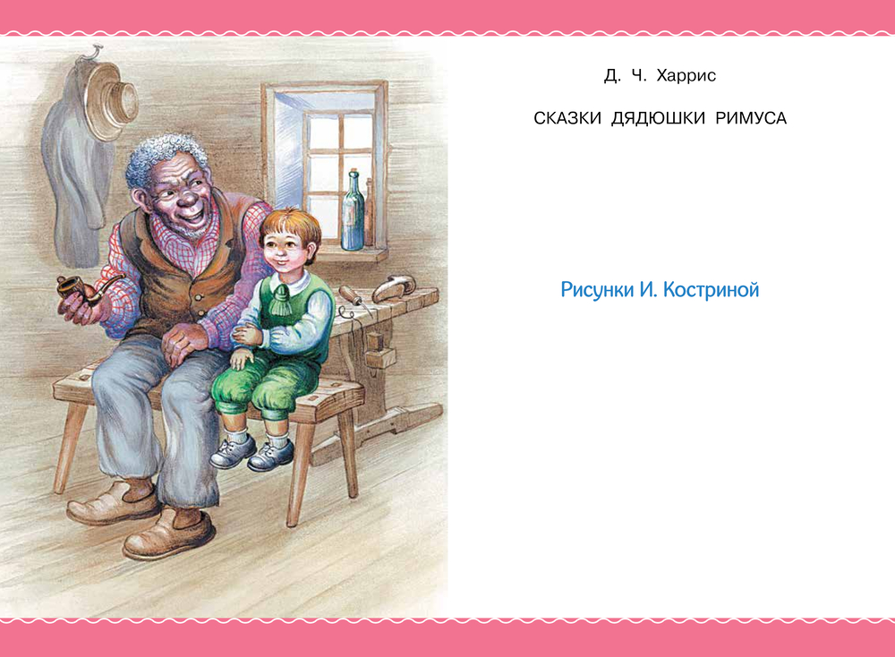 Художественная книга АСТ Сказки дядюшки Римуса, твердая обложка (Харрис Джоэль) — фото 3