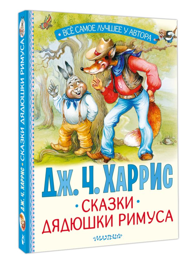 Художественная книга АСТ Сказки дядюшки Римуса, твердая обложка (Харрис Джоэль) — фото 2