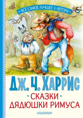 

Книга, Сказки дядюшки Римуса, твердая обложка